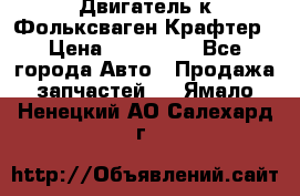 Двигатель к Фольксваген Крафтер › Цена ­ 120 000 - Все города Авто » Продажа запчастей   . Ямало-Ненецкий АО,Салехард г.